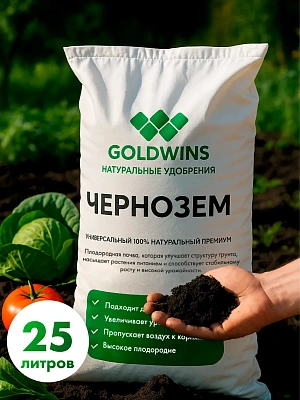 Чернозем в мешках 25л. (чистый, без примесей)