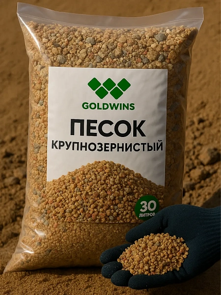 Крупнозернистый песок 30 литров