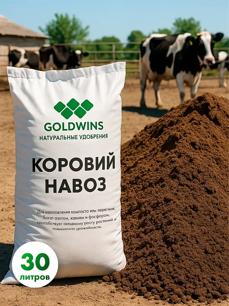 Коровий навоз (прелый) в мешках 30л.