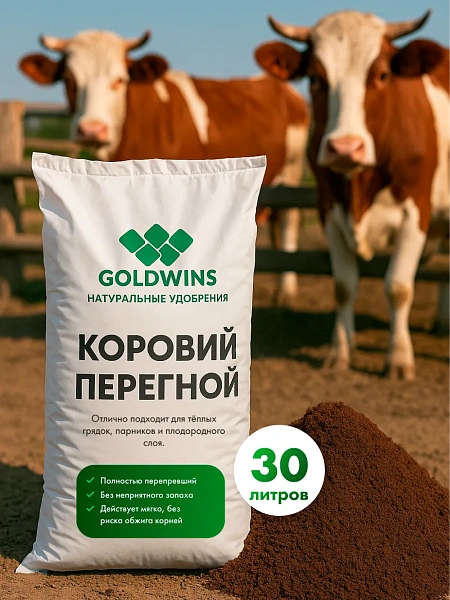 Перегной коровьего навоза в мешках 30л.