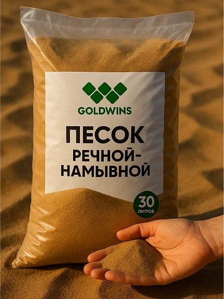 Речной-намывной песок в мешках 30 л.