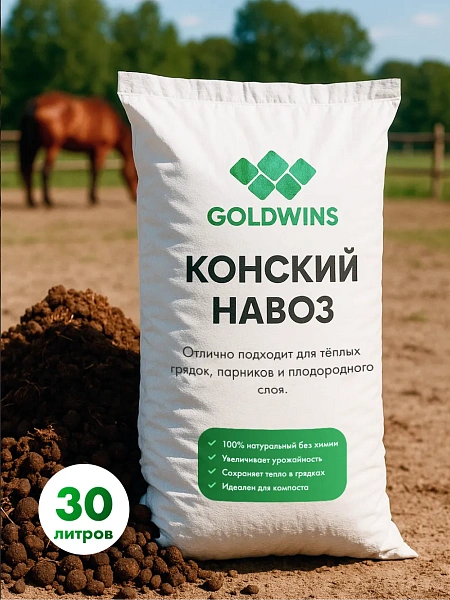 Конский навоз в мешках 30л.
