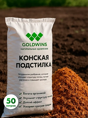 Конская подстилка (навоз с опилками) в мешках 50л.